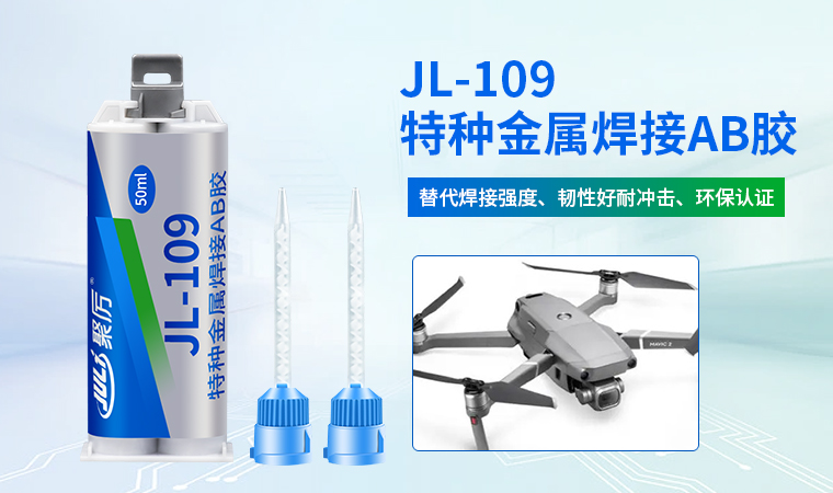 JL-109代替焊接金属胶