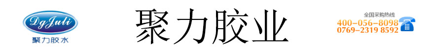 聚力胶业为您提供粘接方案