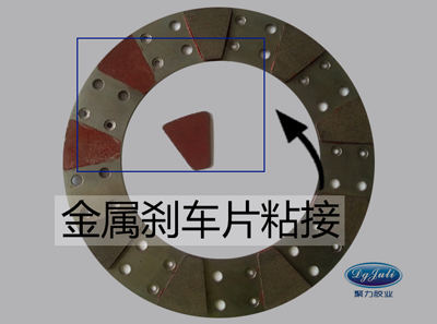 金属刹车片粘接效果图片