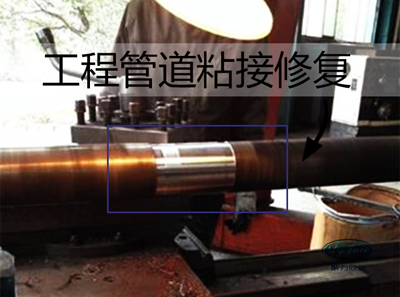 修补工程管道