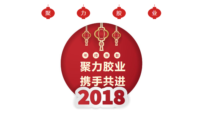 东莞市聚力胶粘制品有限公司年终表彰大会 东莞市聚力胶粘制品有限公司 东莞市聚力胶粘制品有限公司年终表彰大会 东莞市聚力胶粘制品有限公司