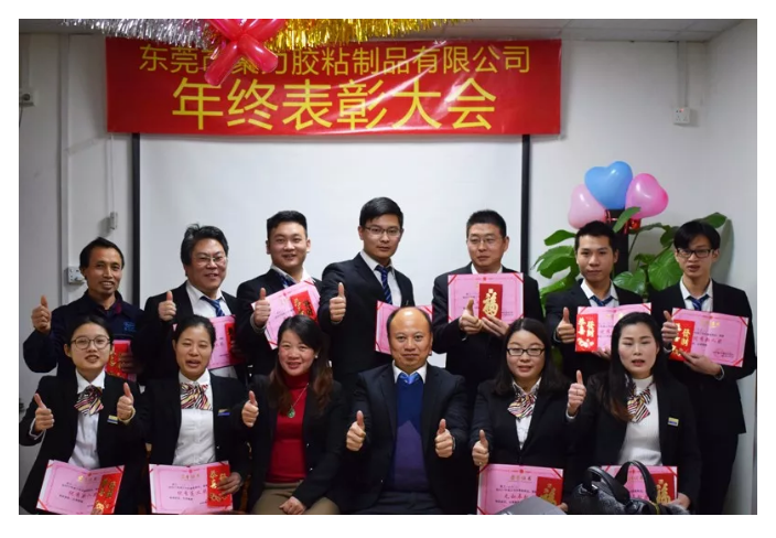 东莞市聚力胶粘制品有限公司年终表彰大会 东莞市聚力胶粘制品有限公司 东莞市聚力胶粘制品有限公司年终表彰大会 东莞市聚力胶粘制品有限公司
