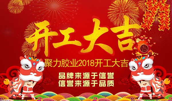 东莞聚力胶粘制品有限公司 新年新征程 AB胶水 PVC胶水