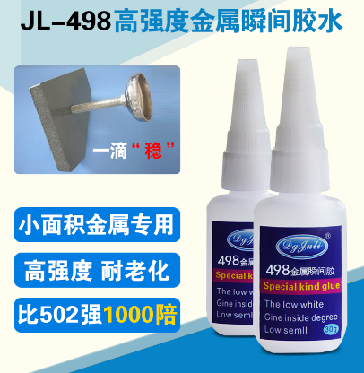 JL-498粘金属瞬间胶