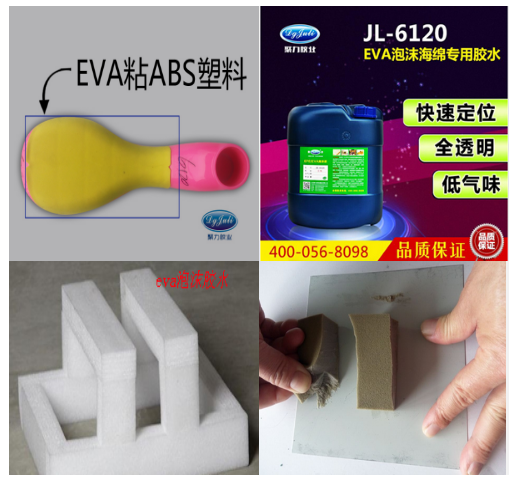 EVA粘ABS塑料胶水