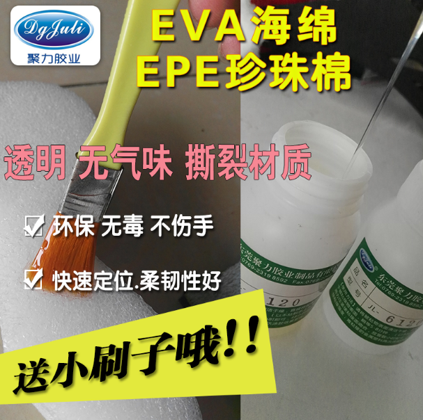 JL-6120EVA泡沫海绵专用胶水
