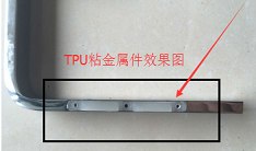 不锈钢金属粘tpu用什么胶水,聚力TPU粘电镀不锈钢胶水厂家