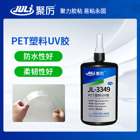 JL-3349PET无影UV胶水