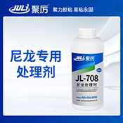 JL-708尼龙处理剂