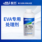JL-701EVA处理剂