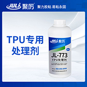 JL-773TPU处理剂
