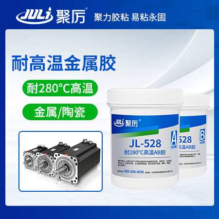 JL-528耐280度高温AB胶