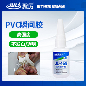 JL-469PVC瞬间胶