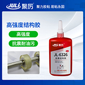 JL-6326高强度结构胶