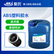 JL-6285ABS塑料胶水