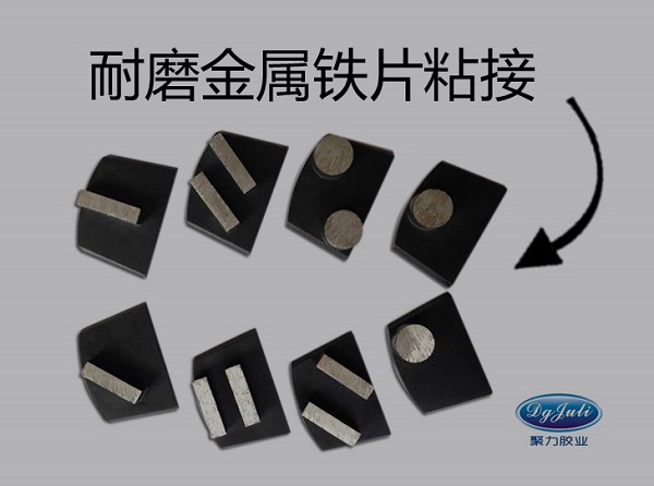 耐磨金属铁片粘接胶水