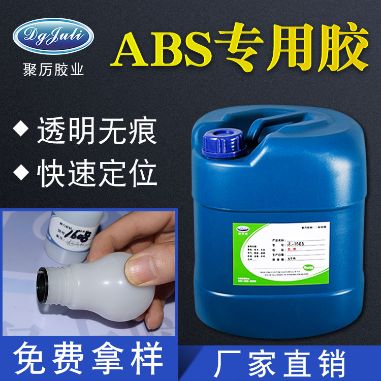 ABS塑料胶水-ABS专用胶水免费提供样品测试