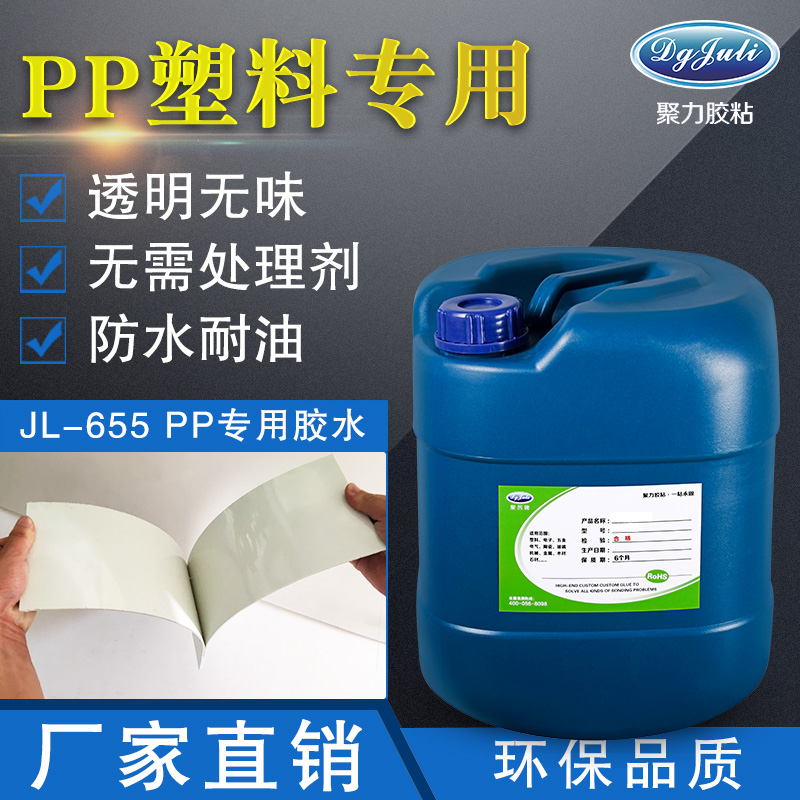 PP塑料用什么胶水粘?聚厉牌PP塑料专用胶水为您省时