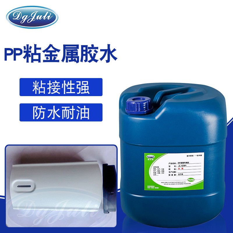 PP粘金属胶水 PP粘金属胶水