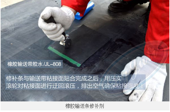 聚力牌JL-808橡胶输送带修补剂