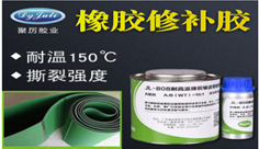 橡胶修补胶|耐高温150度+高性能|橡胶输送带修补剂研发生产厂家