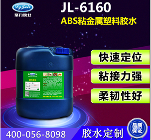 ABS专用胶水JL-6160