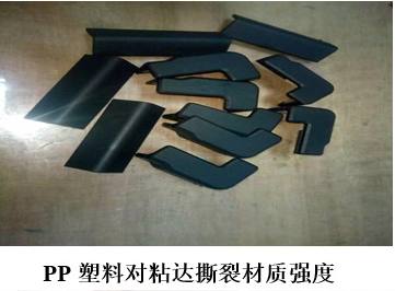 PP专用快干胶-撕裂材质