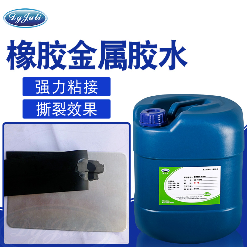 强力粘接丨达到撕裂材质效果丨聚力橡胶粘金属粘合剂
