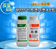 耐高温环氧AB胶