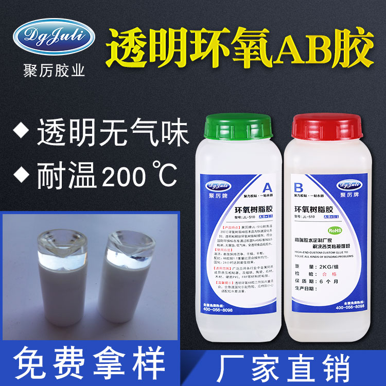 耐高温环氧AB胶|聚力耐200℃高温环氧AB胶|全透明无气味-美国FDA认证