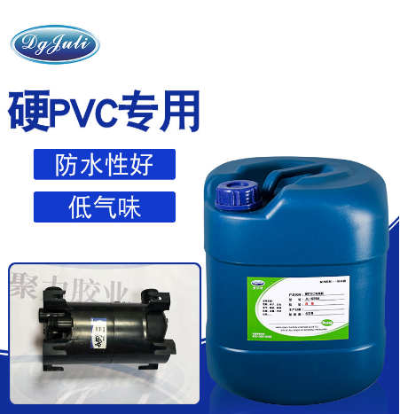 硬PVC专用胶水[低气味]聚力硬PVC胶水 可滚涂和点胶机用
