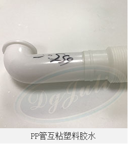 PP粘PVC用什么胶水 聚力牌PP粘PVC粘接剂 低气味食品级认证 PP粘PVC用什么胶水 聚力牌PP粘PVC粘接剂 低气味食品级认证