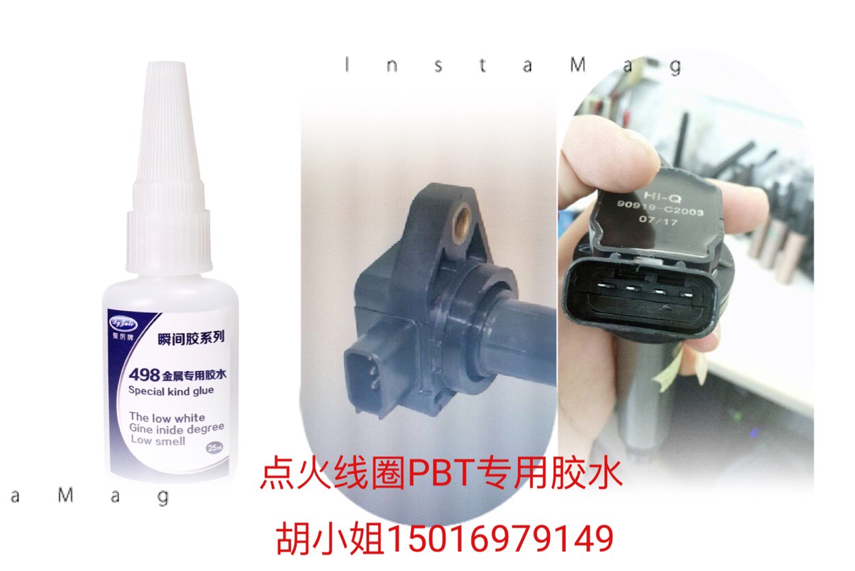 粘PBT瞬间胶水 汽车点火线圈专用瞬间胶水-高强度5秒粘牢固【聚力胶水】