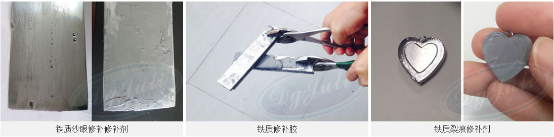 铁质修补剂JL-111