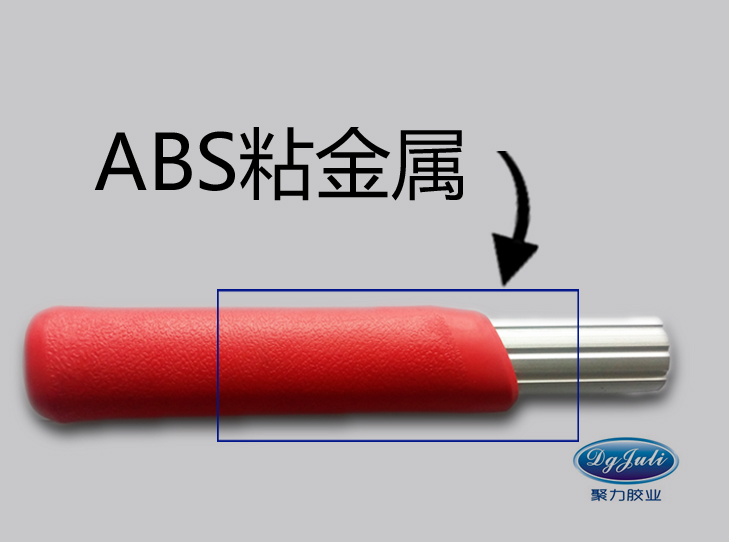 ABS粘金属胶水 ABS塑料粘金属胶水- 选择聚力胶水厂家,一直坚守品质！