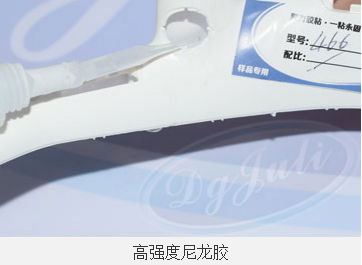 尼龙用什么胶水粘 无白化尼龙胶水 尼龙专用胶水 聚力尼龙胶水厂家 尼龙用什么胶水粘 无白化尼龙胶水 尼龙专用胶水 聚力尼龙胶水厂家