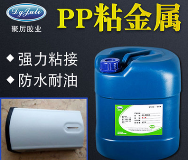 透明PP粘金属胶水{环保无气味}美国FDA认证+REACH-181项检测【聚力】 透明PP粘金属胶水{环保无气味}美国FDA认证+REACH-181项检测【聚力】