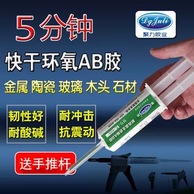 五分钟速干AB胶