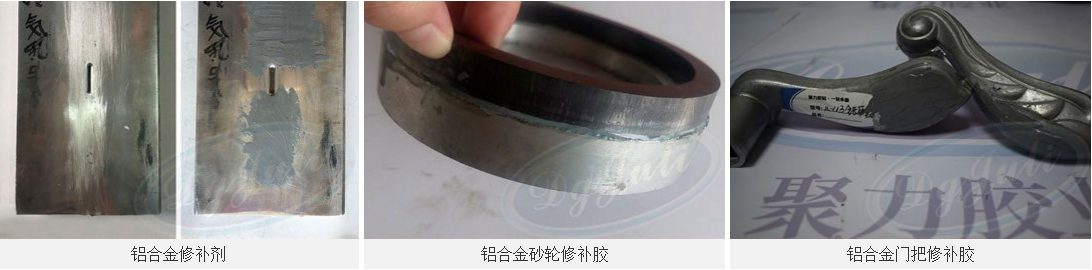 铝合金修补剂