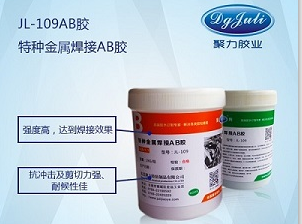 特种金属焊接胶 广东金属焊接胶水 聚厉代替冷焊强力金属胶水 特种金属焊接胶 广东金属焊接胶水 聚厉代替冷焊强力金属胶水