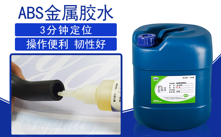 怎样提高ABS塑料粘金属胶水的强度？ABS胶水厂家东莞聚力胶粘给您答案