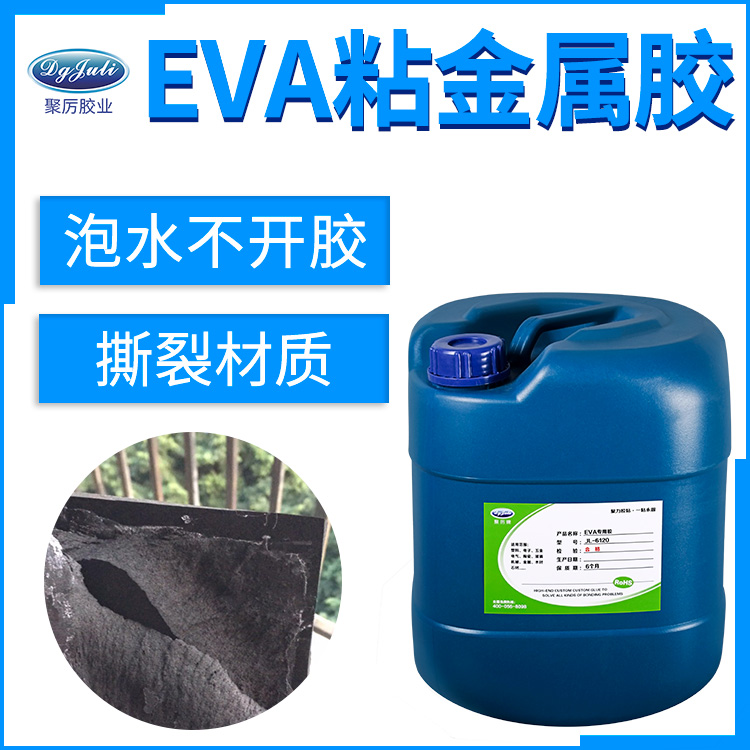 EVA粘金属胶水 EVA粘金属胶水