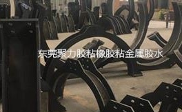 橡胶粘金属快干胶定制型号助力民族企业获得海外大订单 橡胶粘金属快干胶定制型号助力民族企业获得海外大订单