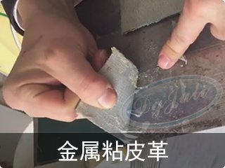 金属塑料多用胶水|初粘力强透明防水+胶膜柔韧干燥快【广东胶水工厂聚力 】 金属塑料多用胶水|初粘力强透明防水+胶膜柔韧干燥快【广东胶水工厂聚力 】