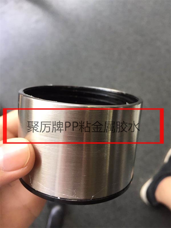 PP粘金属胶水 PP粘金属胶水