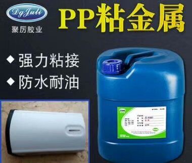 山东省PP胶水生产厂聚厉PP粘金属专用胶水用于PP与金属大面积粘接强度高免处理8500家客户长期选择合作 山东省PP胶水生产厂聚厉PP粘金属专用胶水用于PP与金属大面积粘接强度高免处理8500家客户长期选择合作