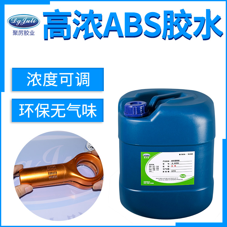 聚力ABS塑料粘接专用胶水 聚力ABS塑料粘接专用胶水