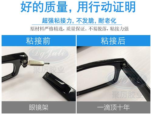 眼镜架用什么胶水粘?优选聚力胶水厂生产的强度高透明无痕的金属速干胶 眼镜架用什么胶水粘?优选聚力胶水厂生产的强度高透明无痕的金属速干胶