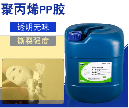 PP胶水 聚力批发无需处理 PP(聚丙烯)专用胶水 PP胶水 聚力批发无需处理 PP(聚丙烯)专用胶水