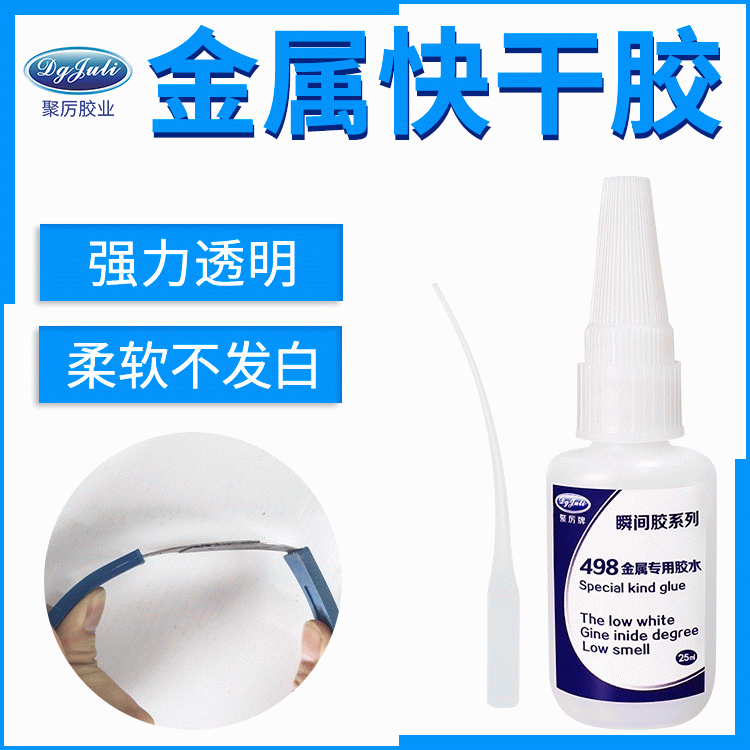 高强度金属瞬干胶 环保低气味 粘金属专用快干胶